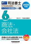 2024年度版　司法書士　パーフェクト過去問題集　6　択一式　商法・会社法 [ Wセミナー／司法書士講座 ]