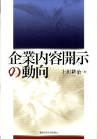 企業内容開示の動向