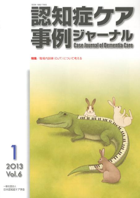認知症ケア事例ジャーナル（6-1）