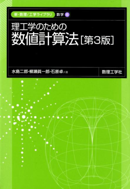 理工学のための数値計算法［第3版］