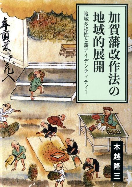 加賀藩改作法の地域的展開 地域多様性と藩アイデンティティー [ 木越隆三 ]