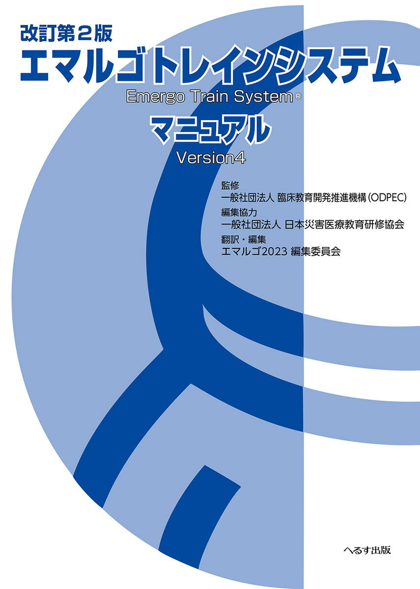 改訂第2版 エマルゴトレインシステムマニュアル [ 一般社団法人 臨床教育開発推進機構（ODPEC） ]