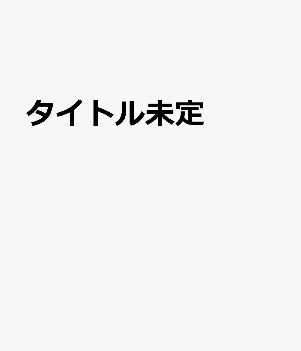 タイトル未定
