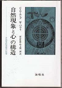 自然現象と心の構造 非因果的連関の原理 [ カール・グスタフ・ユング ]