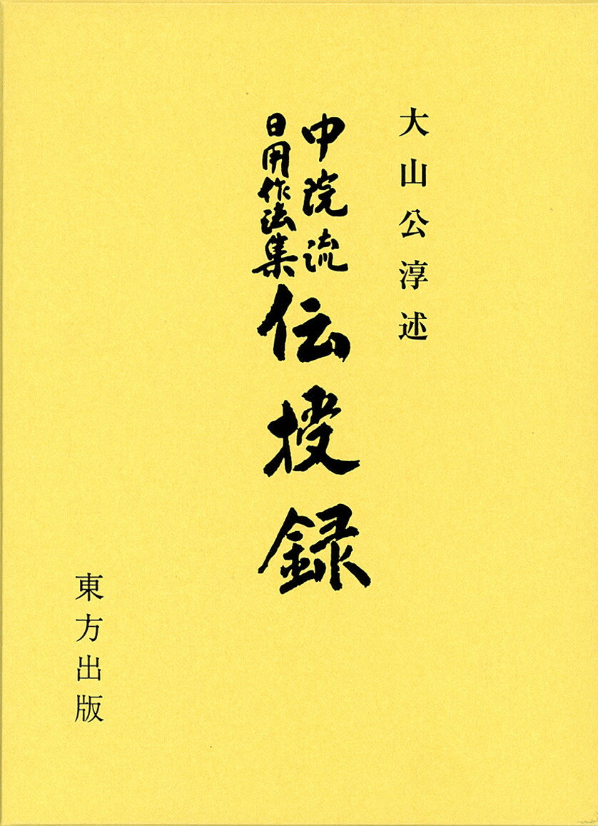 中院流日用作法集　伝授録