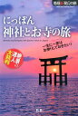 一生に一度はお参りしておきたい！ 地球新発見の旅 K＆Bパブリッシャーズ K＆Bパブリッシャーズニッポン ジンジャ ト オテラ ノ タビ ケイ アンド ビー パブリッシャーズ 発行年月：2015年09月 ページ数：221p サイズ：単行本 ISBN：9784902800616 付属資料：御朱印帳 花と紅葉の絶景寺社／雪景色が美しい寺社／にっぽん10大絶景寺社／御利益別人気寺社ガイド／初詣の参拝者が多い10大寺社／水辺の神社／山頂の神社／断崖絶壁に建つお寺／美しい五重塔があるお寺／庭を眺めたいお寺／にっぽんの祭／神社とお寺の基本 テーマ別140！寺社仏閣を訪ねる！一生に一度はお参りしておきたい！詳しくて、わかりやすい！見て、読んで、歩く！最新！周辺観光地付旅ガイド！詳細地図＆境内見取り図で歩く！ 本 旅行・留学・アウトドア 旅行 人文・思想・社会 宗教・倫理 その他