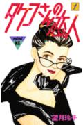 タケコさんの恋人（1）
