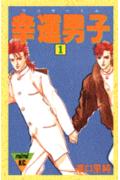 幸運男子（ラッキーくん）（1）