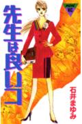 先生は良いコ 1巻 表紙