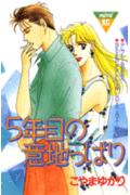 5年目の意地っぱり