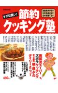 ケチは賢い！節約クッキング塾