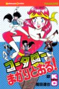 コータローまかりとおる！（2）