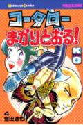コータローまかりとおる！（4）