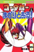 コータローまかりとおる！（5）