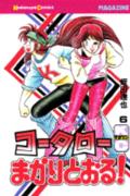 コータローまかりとおる！（6）