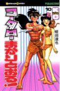 コータローまかりとおる！（10）