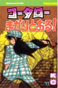 コータローまかりとおる！（11）