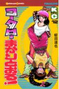 コータローまかりとおる！（12）