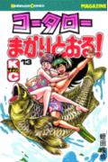 コータローまかりとおる！（13）