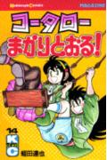 コータローまかりとおる！（14）