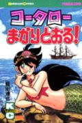 コータローまかりとおる！（18）