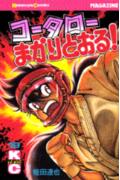 コータローまかりとおる！（19）