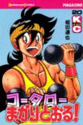コータローまかりとおる！（20）