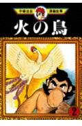 火の鳥 2