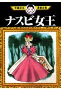 ナスビ女王 1巻 表紙