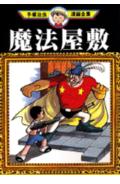 魔法屋敷 1巻 表紙