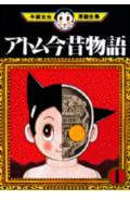 アトム今昔物語 1巻 表紙