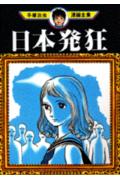 日本発狂