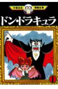 ドン・ドラキュラ 1巻 表紙