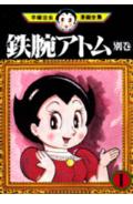鉄腕アトム 別巻1