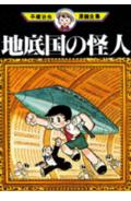 地底国の怪人 1巻 表紙