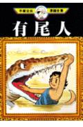 有尾人 1巻 表紙