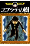 ユフラテの樹 1巻 表紙