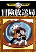 冒険放送局 1巻 表紙