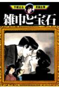 雑巾と宝石 1巻 表紙