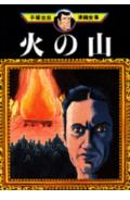 火の山 1巻 表紙
