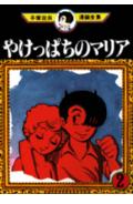 やけっぱちのマリア 2