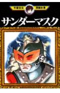 サンダーマスク 1巻 表紙