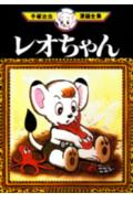レオちゃん 1巻 表紙