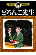 どろんこ先生 1巻 表紙