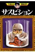 サスピション 1巻 表紙