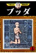 ブッダ 5