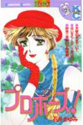 プロポーズ! 1巻 表紙