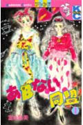 あBない同盟 1巻 表紙
