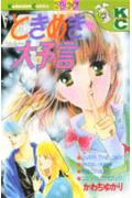 ときめき・大予言 1巻 表紙