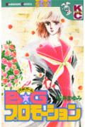 B☆Gプロモーション 1巻 表紙